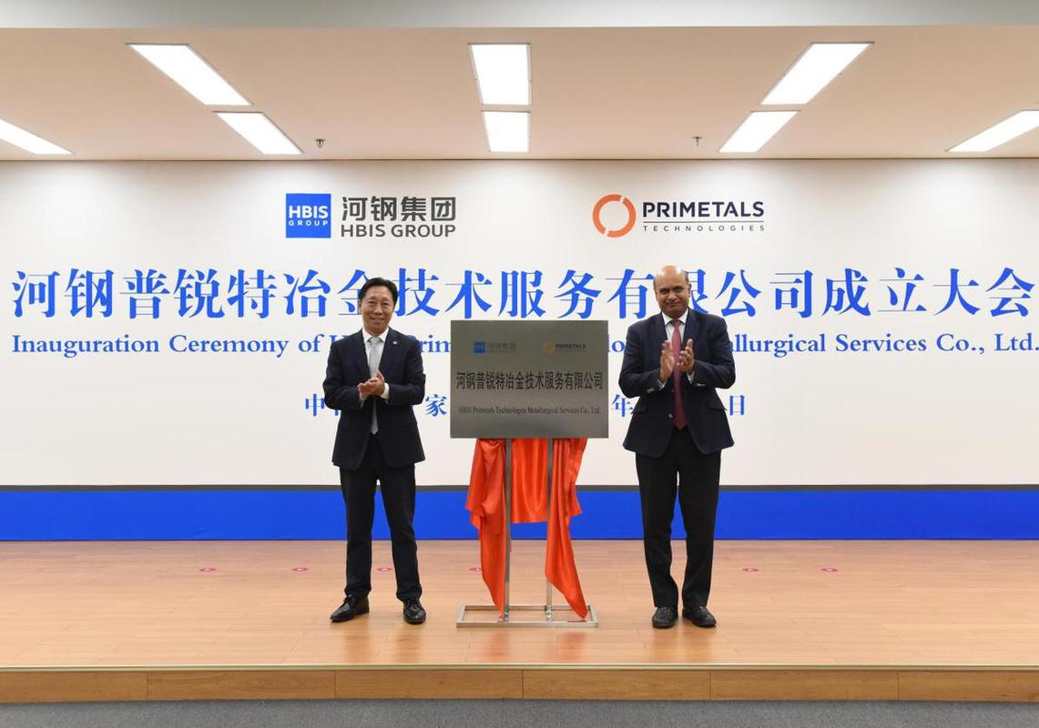 河钢普锐特冶金技术服务揭牌成立