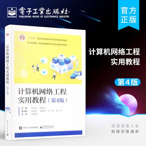 计算机网络工程实用教程 第4版 网络工程综合布线 路由器技术 网络安