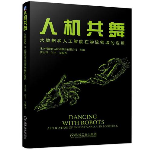 人机共舞 大数据与人工智能在物流领域的应用创新——以北京科捷智云技术服务为例